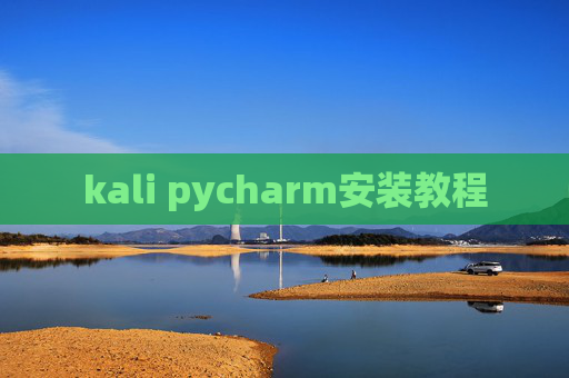 kali pycharm安装教程