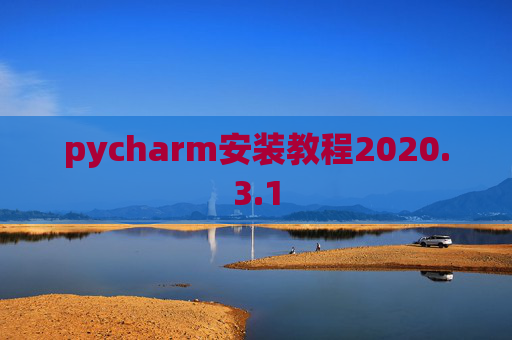 pycharm安装教程2020.3.1