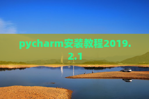 pycharm安装教程2019.2.1 pycharm安装教程2019.2.1