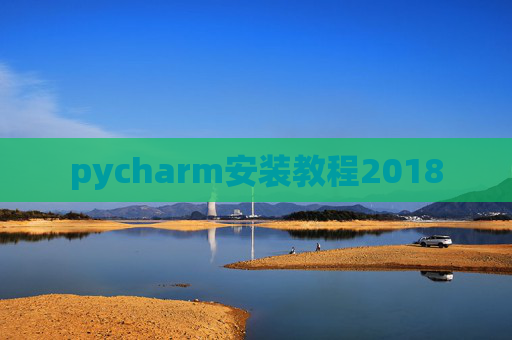 pycharm安装教程2018 pycharm安装教程2018
